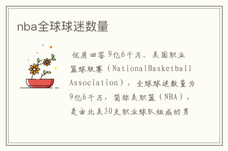 nba全球球迷数量