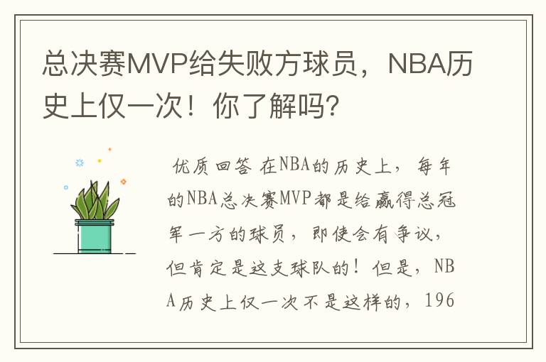 总决赛MVP给失败方球员，NBA历史上仅一次！你了解吗？