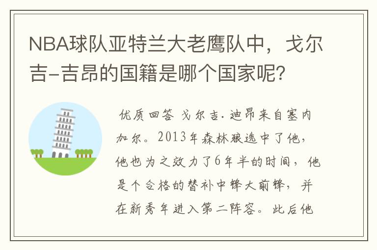 NBA球队亚特兰大老鹰队中，戈尔吉-吉昂的国籍是哪个国家呢？