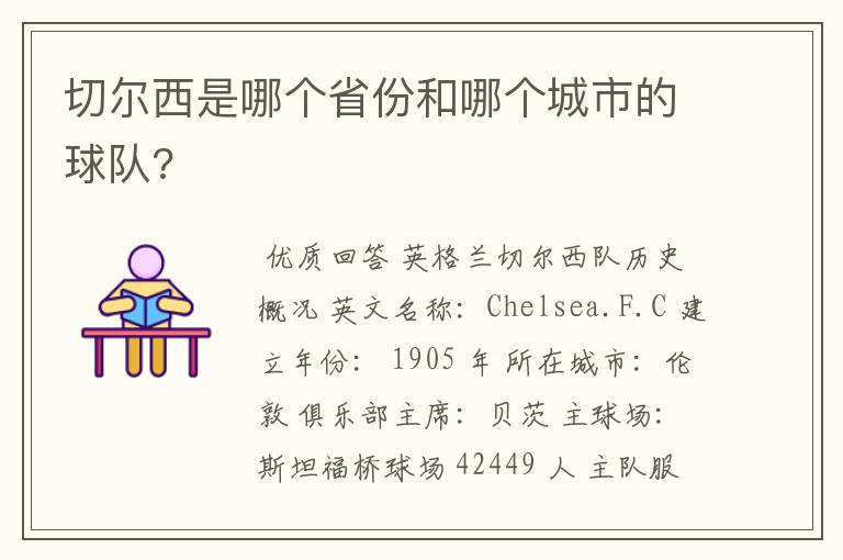 切尔西是哪个省份和哪个城市的球队?