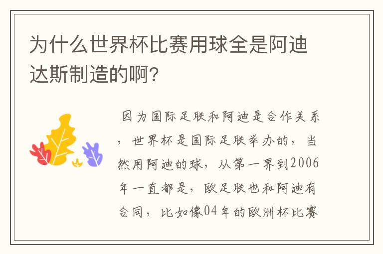 为什么世界杯比赛用球全是阿迪达斯制造的啊?