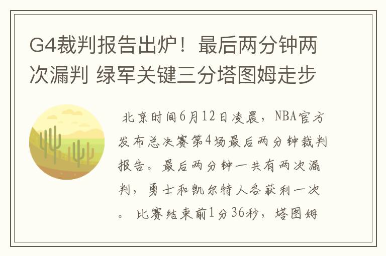 G4裁判报告出炉！最后两分钟两次漏判 绿军关键三分塔图姆走步在先