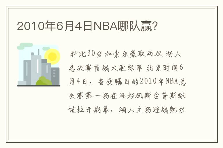 2010年6月4日NBA哪队赢？