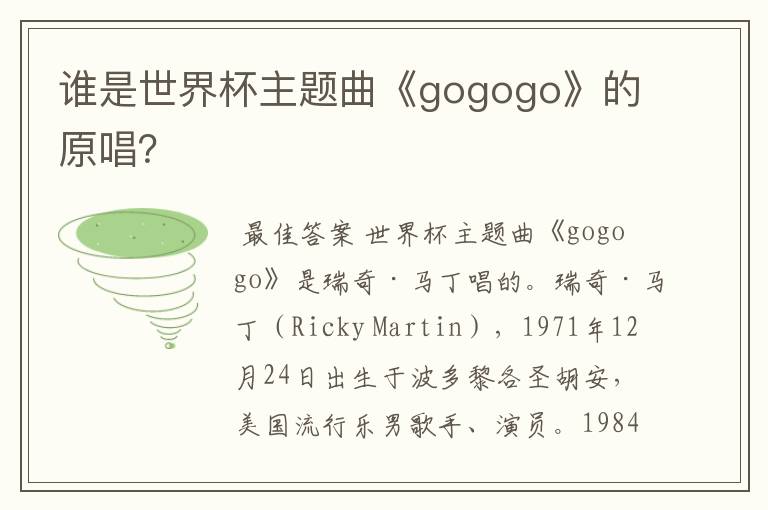 谁是世界杯主题曲《gogogo》的原唱？