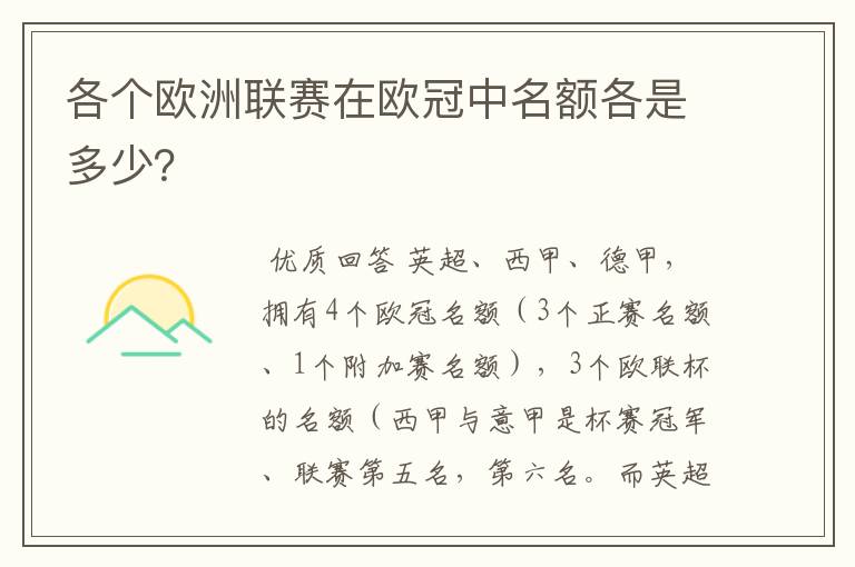 各个欧洲联赛在欧冠中名额各是多少？