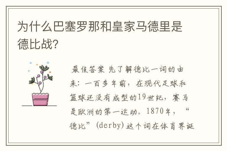 为什么巴塞罗那和皇家马德里是德比战？