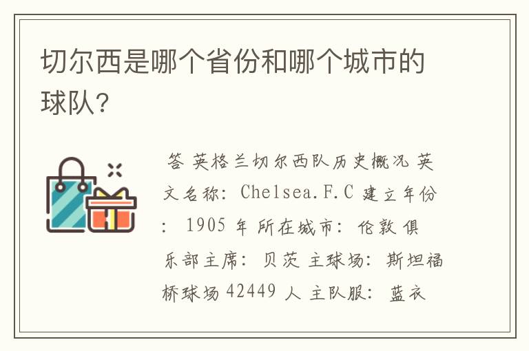 切尔西是哪个省份和哪个城市的球队?