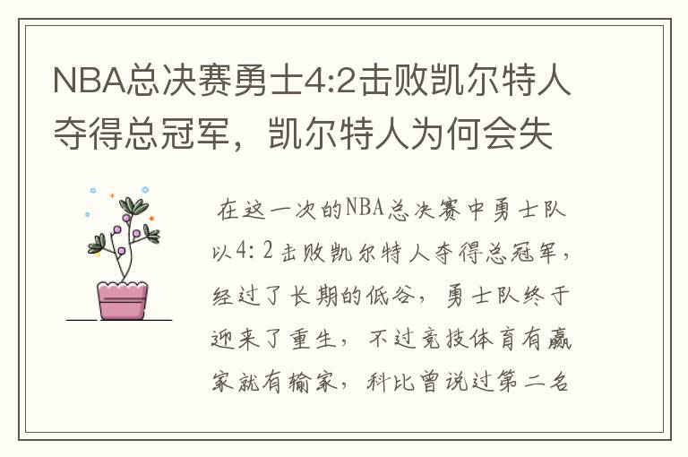 NBA总决赛勇士4:2击败凯尔特人夺得总冠军，凯尔特人为何会失利？