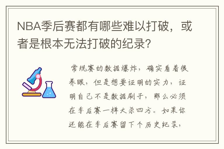 NBA季后赛都有哪些难以打破，或者是根本无法打破的纪录？