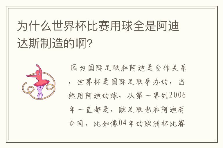 为什么世界杯比赛用球全是阿迪达斯制造的啊?