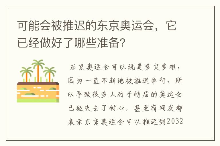 可能会被推迟的东京奥运会，它已经做好了哪些准备？