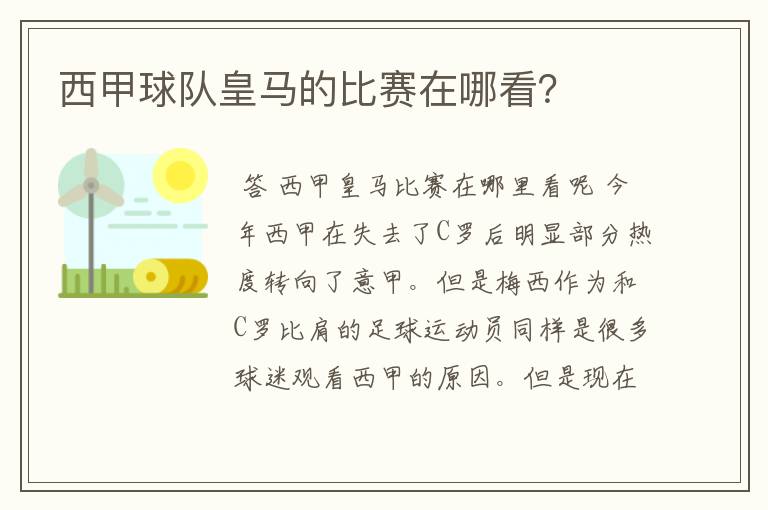 西甲球队皇马的比赛在哪看？