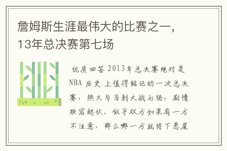 詹姆斯生涯最伟大的比赛之一，13年总决赛第七场