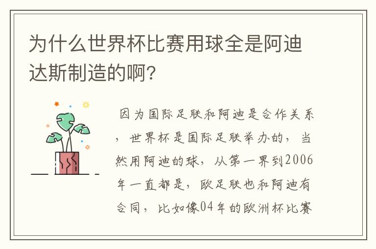 为什么世界杯比赛用球全是阿迪达斯制造的啊?