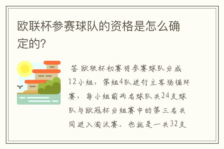 欧联杯参赛球队的资格是怎么确定的？