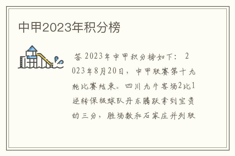 中甲2023年积分榜