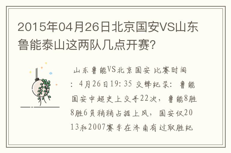 2015年04月26日北京国安VS山东鲁能泰山这两队几点开赛？