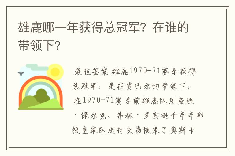 雄鹿哪一年获得总冠军？在谁的带领下？