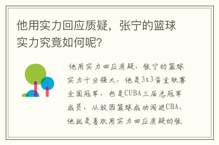 他用实力回应质疑，张宁的篮球实力究竟如何呢？