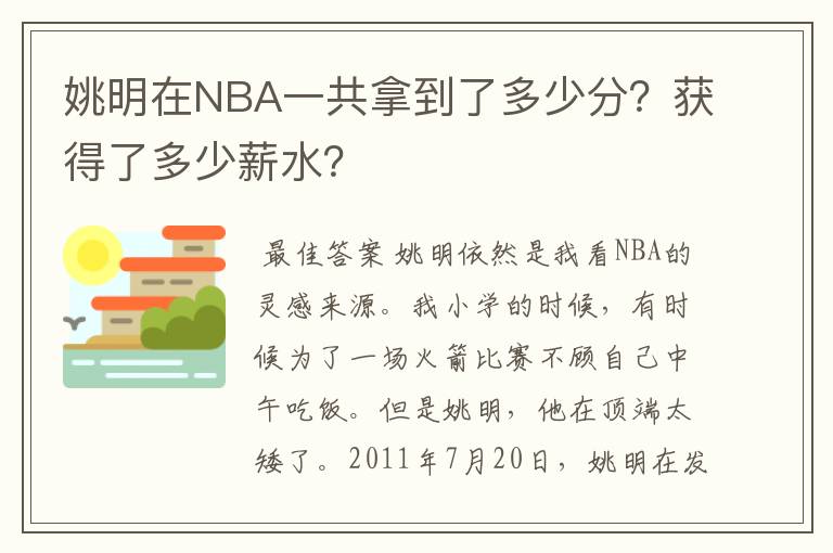 姚明在NBA一共拿到了多少分？获得了多少薪水？