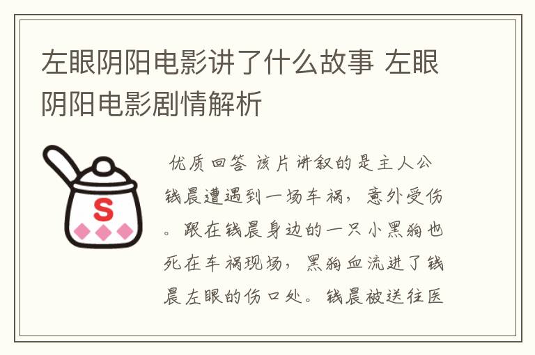 左眼阴阳电影讲了什么故事 左眼阴阳电影剧情解析