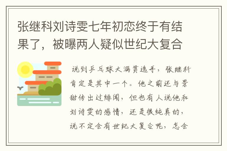 张继科刘诗雯七年初恋终于有结果了，被曝两人疑似世纪大复合，咋回事？