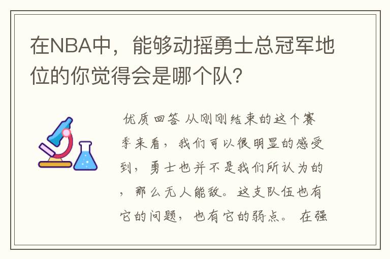 在NBA中，能够动摇勇士总冠军地位的你觉得会是哪个队？