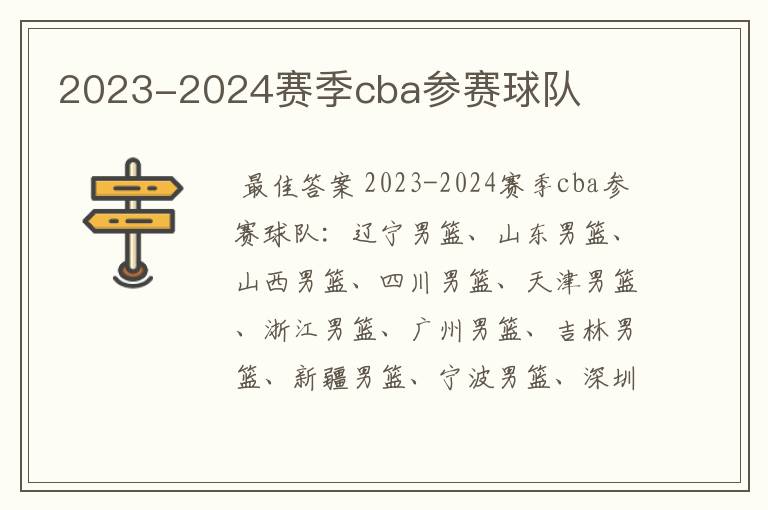 2023-2024赛季cba参赛球队