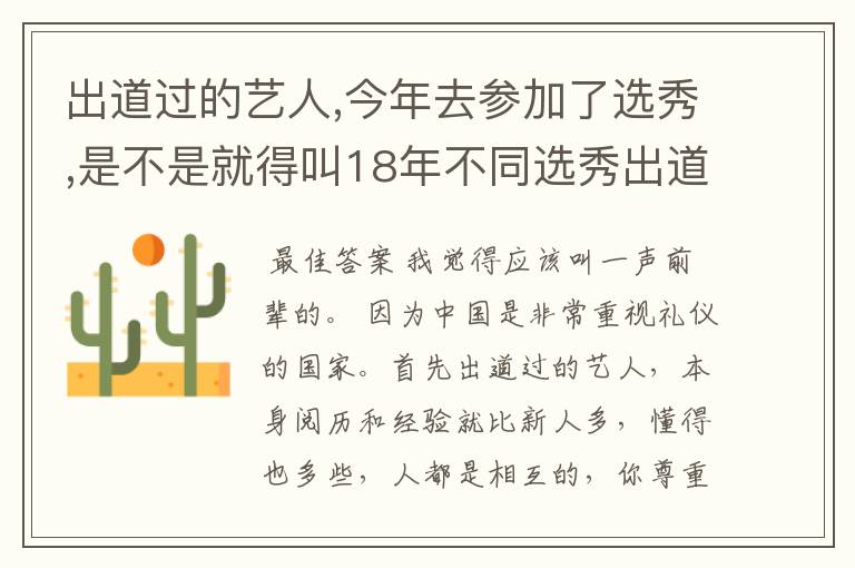 出道过的艺人,今年去参加了选秀,是不是就得叫18年不同选秀出道的人前辈了？