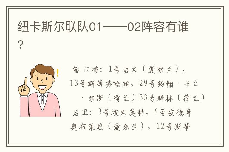 纽卡斯尔联队01——02阵容有谁?