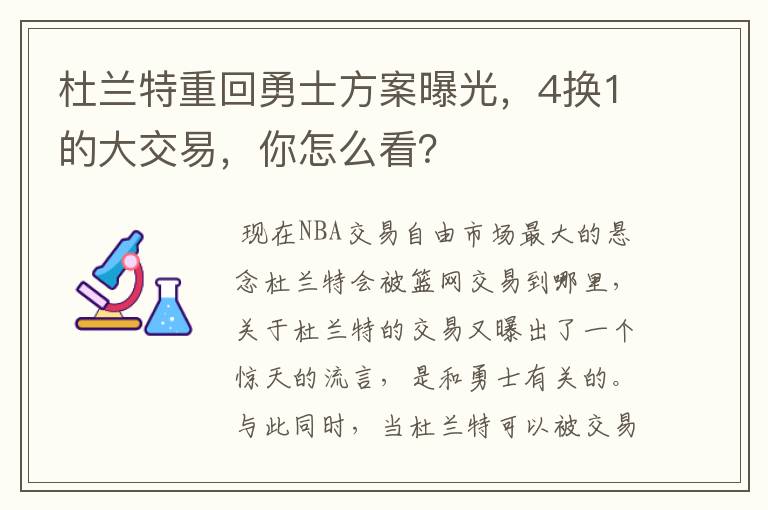 杜兰特重回勇士方案曝光，4换1的大交易，你怎么看？