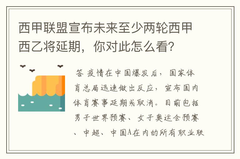 西甲联盟宣布未来至少两轮西甲西乙将延期，你对此怎么看？