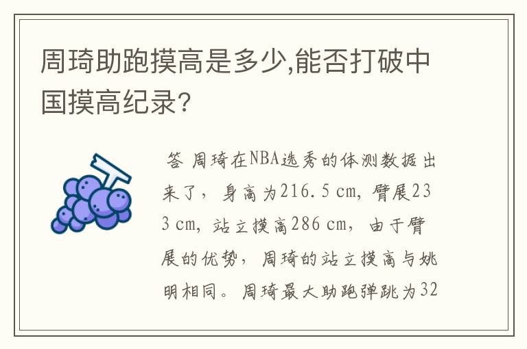 周琦助跑摸高是多少,能否打破中国摸高纪录?