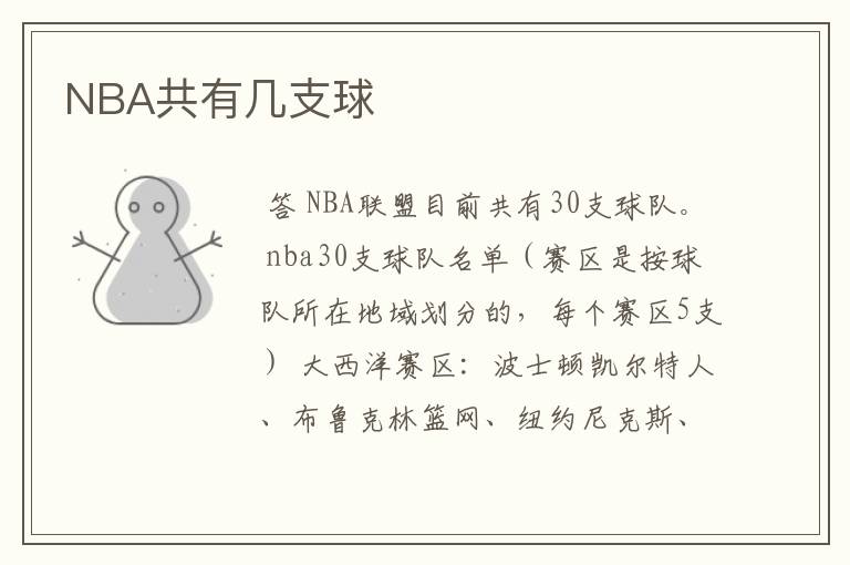 NBA共有几支球ɘ