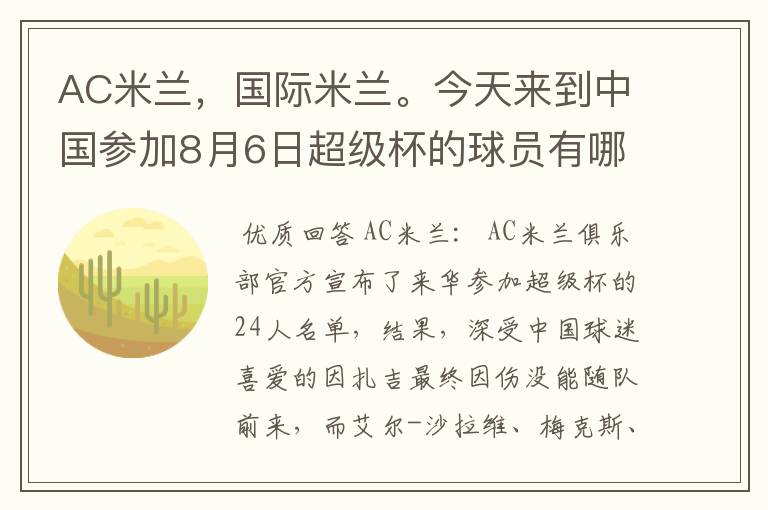 AC米兰，国际米兰。今天来到中国参加8月6日超级杯的球员有哪些？