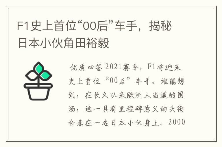 F1史上首位“00后”车手，揭秘日本小伙角田裕毅