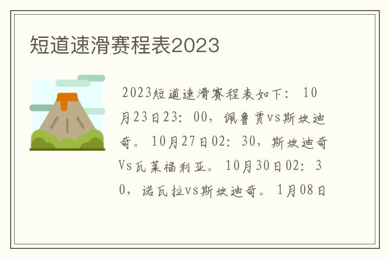 短道速滑赛程表2023