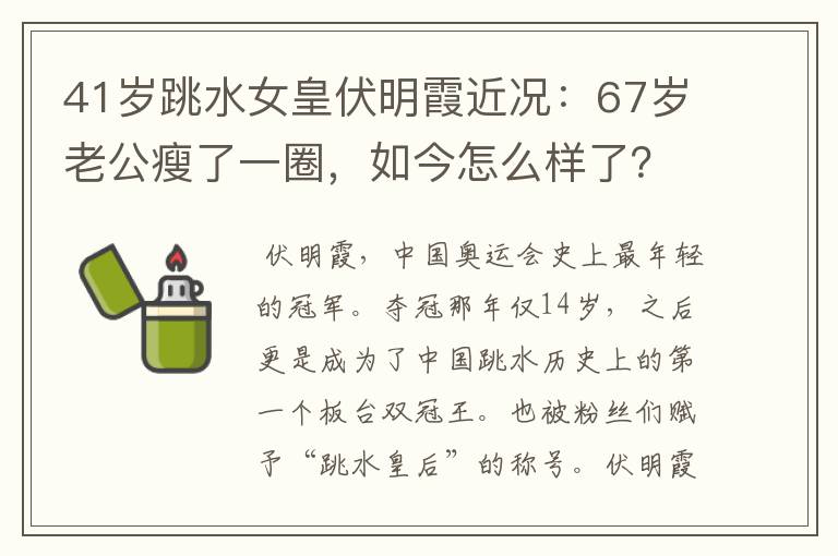 41岁跳水女皇伏明霞近况：67岁老公瘦了一圈，如今怎么样了？