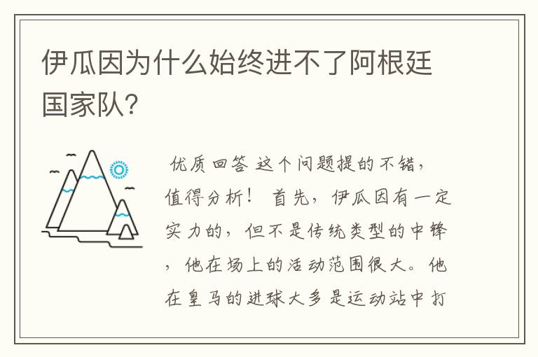 伊瓜因为什么始终进不了阿根廷国家队？