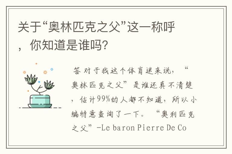 关于“奥林匹克之父”这一称呼，你知道是谁吗？