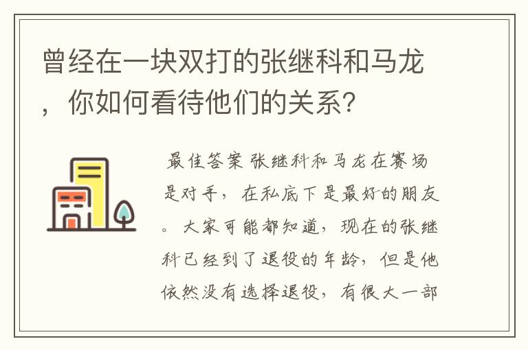 曾经在一块双打的张继科和马龙，你如何看待他们的关系？