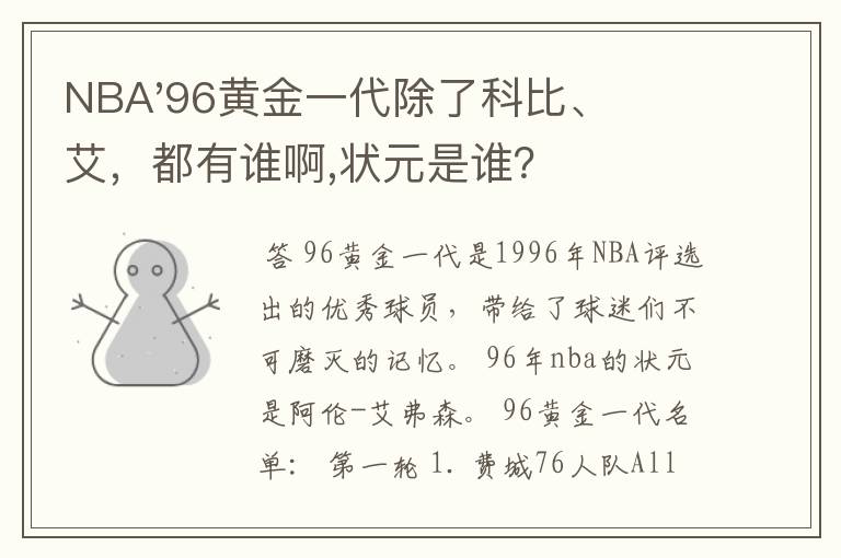 NBA'96黄金一代除了科比、艾，都有谁啊,状元是谁？