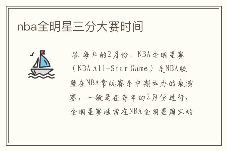 nba全明星三分大赛时间