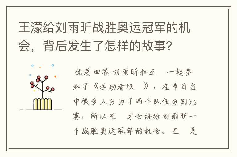 王濛给刘雨昕战胜奥运冠军的机会，背后发生了怎样的故事？