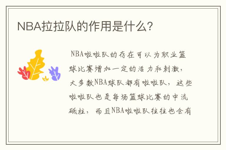 NBA拉拉队的作用是什么？