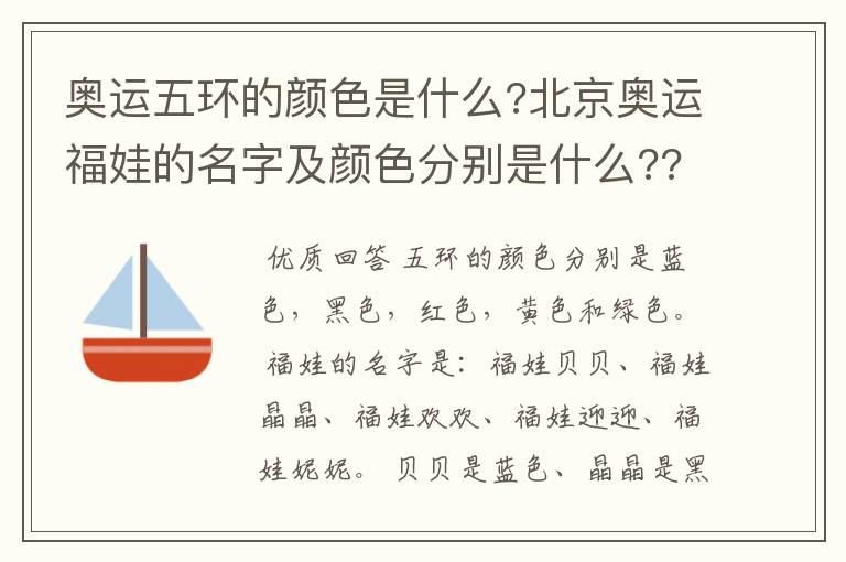 奥运五环的颜色是什么?北京奥运福娃的名字及颜色分别是什么??