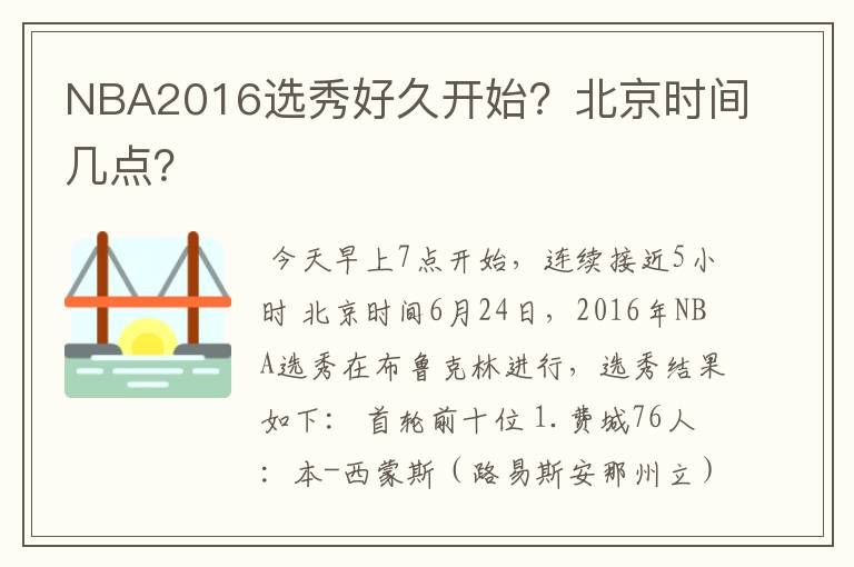 NBA2016选秀好久开始？北京时间几点？