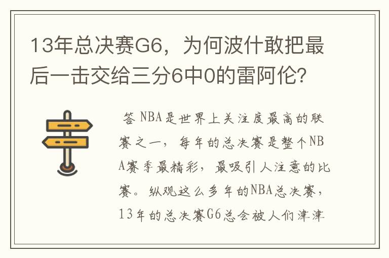 13年总决赛G6，为何波什敢把最后一击交给三分6中0的雷阿伦？