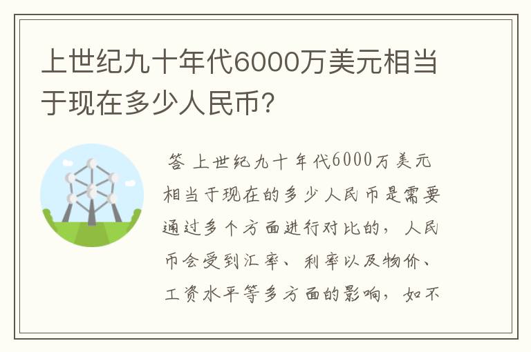 上世纪九十年代6000万美元相当于现在多少人民币？