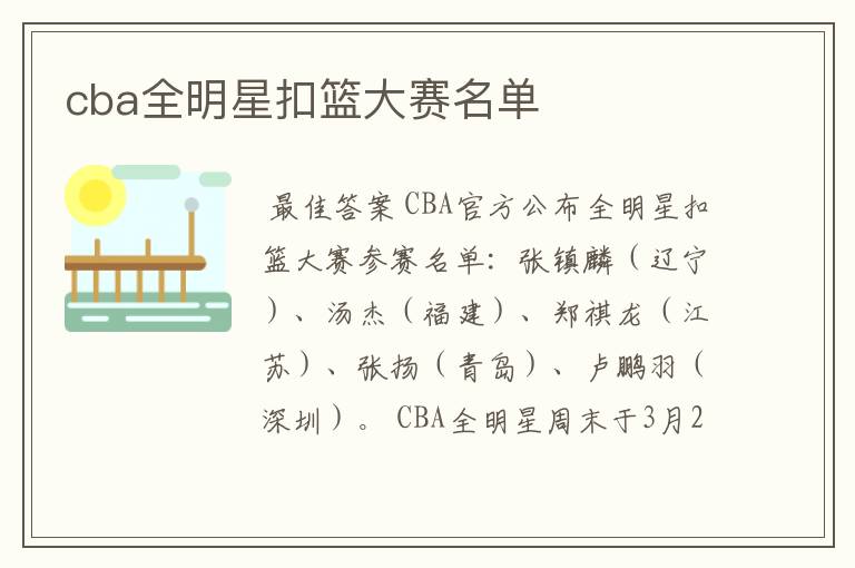 cba全明星扣篮大赛名单